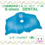 二次曲面 流体まくら S-sleep DENTAL エス・スリープデンタル スーパーフィットタイプ 1個