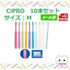 1000円ポッキリ◆送料無料(メール便)◆CiPRO M(ふつう)10本アソート
