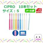 1000円ポッキリ◆送料無料(メール便)◆CiPRO S(やわらかめ)10本アソート