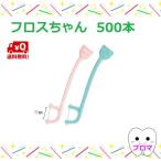 送料無料(一部地域以外) プローデント フロスちゃん(個包装)500本アソート