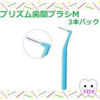*p ритм зуб промежуток щетка 3шт.@ упаковка [M]1 шт почтовая доставка 6 шт до OK!