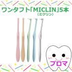 ショッピングミク ワンタフト「MICLIN/ミクリン」Ｓ(やわらかめ）5本セット　5色アソート　送料無料(メール便)