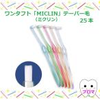 ワンタフトブラシ「MICLIN−ミクリン−」フラットテーパー毛　サイズ各種　25本アソート　送料無料(メール便)