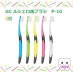 ◆ジーシー　ＧＣ　ルシェロ歯ブラシ　P-10　20本入　M/S　メール便・小型便1点のみ(同梱不可)