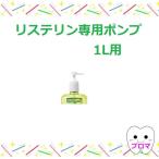 ◆リステリン1L　専用ポンプ　チャイルドロック用　1個