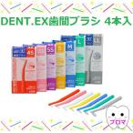 ショッピング歯間ブラシ ライオン DENT.EX 【歯間ブラシ サイズ各種/4S〜LL 】4本入 メール便10個までOK！