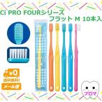 Ci PRO FOURシリーズ 4列歯ブラシ プロフォー フラット毛 M( ふつう) 10本アソート 送料無料(メール便)