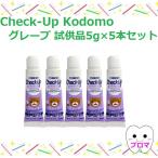 ショッピングチェックアップ 試供品 ライオン DENTチェックアップ kodomo コドモ5g5本【グレープ】試供品 1人1点まで