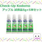 ショッピングチェックアップ 試供品 ライオン DENTチェックアップ kodomo コドモ5g5本【アップル】試供品 1人1点まで