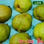  Yamagata префектура производство la* Франция превосходящий товар 10~12 шар входить примерно 5kg ( коробка ) местного производства груша обыкновенная 