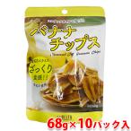 ココナッツオイルで揚げた バナナチップス 68g×10パック入 (箱) 縦切り スライス