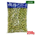 山形県産　乾燥青大豆　秘伝ハッピー豆　A等級　250g（袋）令和5年度産