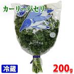 北海道産　パセリ（カーリーパセリ）200g