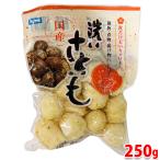 国産　洗い　さといも　250g　皮むき 芋煮用