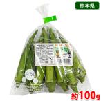 熊本県産 丸オクラ 約100g