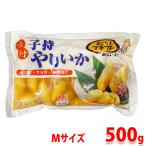 ショッピング弁当 中外フーズ　子持ちやりいか　Mサイズ　500g 冷凍食品 惣菜