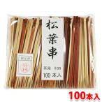 松葉串・茶染め 100本入り(茶 細 8cm)