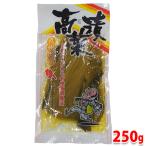 中津漬物　九州特産　高菜漬　250g 