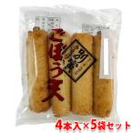 別寅　ごぼう天　4本入り×5袋セット