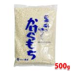 岡井　かけらもち　500g（袋）