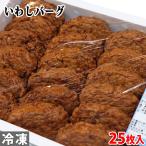 杉永蒲鉾　いわしバーグ　25枚入り 