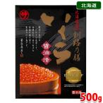 マルサ笹谷商店 北海道産 いくら醤油漬 500g (化粧箱)