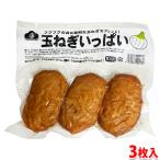 カマイチ　玉ねぎいっぱい　3枚入