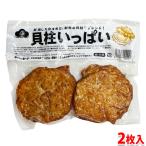 カマイチ　貝柱いっぱい　2枚入り