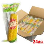 丸成商事 スイートコーン 真空パック (中国産・軸付) 24本入り (箱) とうもろこし