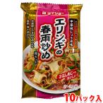 ダイショー　エリンギの春雨炒め用セット　90g×10パック入り （箱） 業務用 セット
