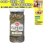 讃陽食品 S=O ケーパー 140g 　食品・調味料・菓子・飲料　詰合せ10kgまで同発送　