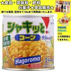 はごろも シャキッとコーン 190g 　食品・調味料・菓子・飲料　詰合せ10kgまで同発送　