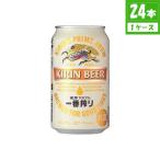 ビール キリン 一番搾り 5% 350ml×24本入 缶 キリンビール