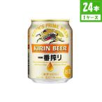 ビール キリン 一番搾り 5% 250ml×24本入 缶 キリンビール