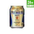 ビール サントリー ザ・プレミアムモルツ 5.5% 250ml×24本入 缶 サントリー