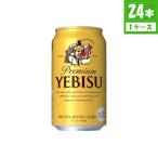 ビール サッポロ エビス 5% 350ml×24本入 缶 サッポロビール