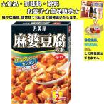 丸美屋 麻婆豆腐の素 辛口 162g 　食品・調味料・菓子・飲料　詰合せ10kgまで同発送　