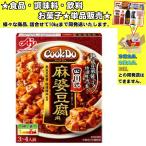 味の素 CookDo(クックドゥ) 四川式麻婆豆腐 3〜4人前 106.5g 　食品・調味料・菓子・飲料　詰合せ10kgまで同発送　