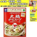 味の素 丸鶏がらスープ 50g 　食品・調味料・菓子・飲料　詰合せ10kgまで同発送　