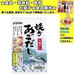 シマヤ 焼きあごだし 顆粒 56g 　食品・調味料・菓子・飲料　詰合せ10kgまで同発送　