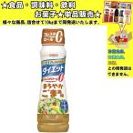 日清オイリオ ドレッシングダイエット まろやかごま風味 185ml 　食品・調味料・菓子・飲料　詰合せ10kgまで同発送　