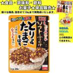 丸美屋 ソフトふりかけ とり＆たまごそぼろ 28g 　食品・調味料・菓子・飲料　詰合せ10kgまで同発送　
