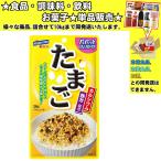 はごろも パパっとふりかけ タマゴ 28g 　食品・調味料・菓子・飲料　詰合せ10kgまで同発送　