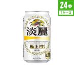 発泡酒 キリン 淡麗 極