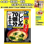 永谷園 1杯でしじみ70個分のちから みそ汁 3食入 58.8g 　食品・調味料・菓子・飲料　詰合せ10kgまで同発送　