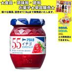 キユーピー アヲハタ 55 イチゴジャム 150g 　食品・調味料・菓子・飲料　詰合せ10kgまで同発送　