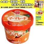 スドー マーマレード 紙カップ 120g 　食品・調味料・菓子・飲料　詰合せ10kgまで同発送　