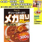 ハチ メガ盛りカレー 甘口 300g 　食品・調味料・菓子・飲料　詰合せ10kgまで同発送　