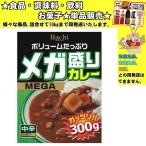 ハチ メガ盛りカレー 中辛 300g 　食