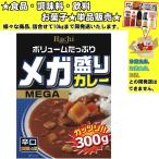 ハチ メガ盛りカレー 辛口 300g 　食品・調味料・菓子・飲料　詰合せ10kgまで同発送　